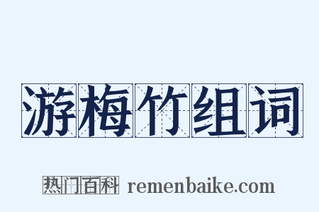 游梅竹组词是什么意思的图片